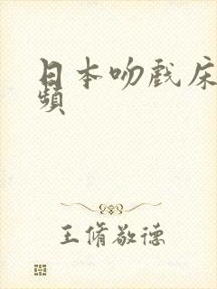 日本吻戏床戏视频