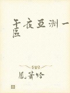 午夜亚洲一区二区