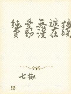 纯爱无遮挡h免费动漫在线播放