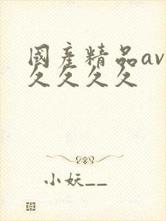 国产精品av久久久久久