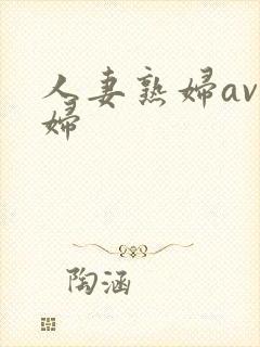 人妻熟妇av熟妇封面