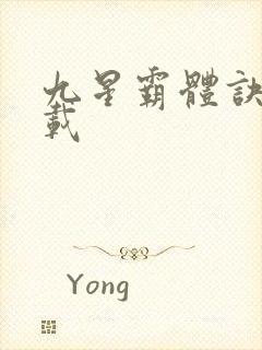 九星霸体诀 下载