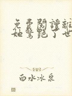 免费阅读离婚后她惊艳了世界小说封面