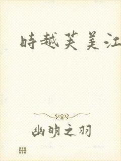 时越芙美江