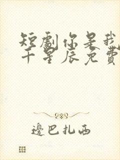 短剧你是我的万千星辰免费观看全集