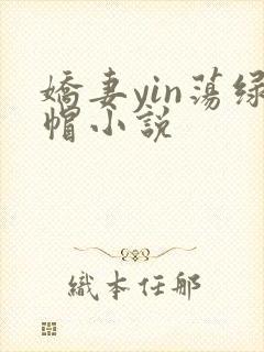 娇妻yin荡绿帽小说