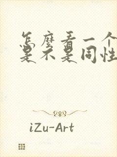 怎么看一个男的是不是同性恋