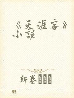 《天涯客》有声小说