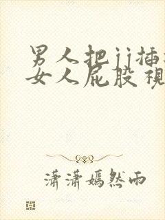 男人把jj插进女人屁股视频