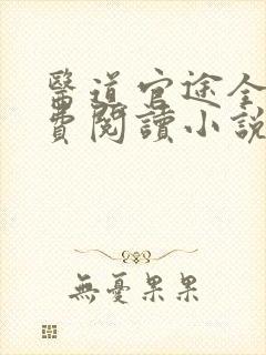 医道官途全文免费阅读小说