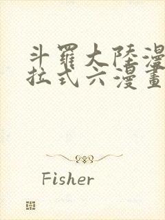 斗罗大陆漫画下拉式六漫画免费阅读