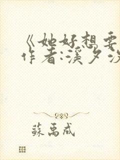 《她好想要》 作者:溪夕汐封面