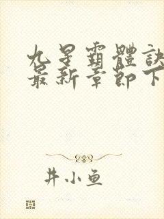 九星霸体诀小说最新章节下载