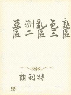 亚洲乱色熟女一区二区三区丝袜