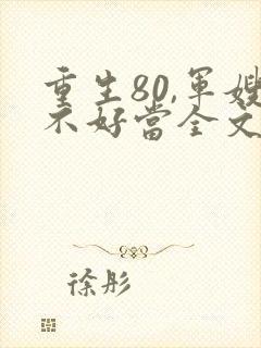 重生80,军嫂不好当全文免费阅读