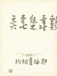 免费观看刺客伍六七之暗影宿命