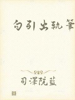 勾引出轨笔趣阁