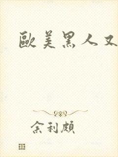 欧美黑人又粗又