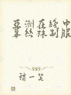 亚洲在线中文字幕丝袜制服