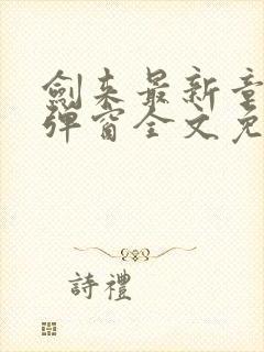 剑来最新章节无弹窗全文免费阅读