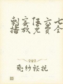 刺客伍六七在线播放免费全集