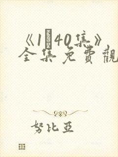 《1–40集》全集免费观看电视剧封面