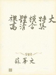 裸体模特大尺度高清合集封面