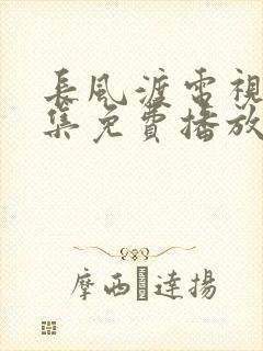 长风渡电视剧全集免费播放在线观看封面