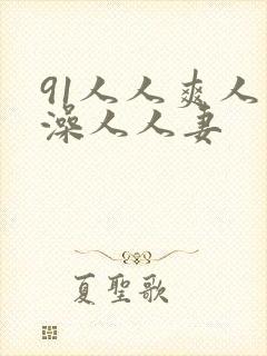 91人人爽人人澡人人妻封面