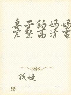 妻子的妈妈免费完整高清电视剧观看