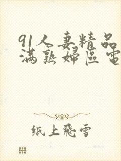 91人妻精品丰满熟妇区电影