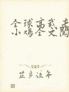 全球高武老鹰吃小鸡全文阅读免费