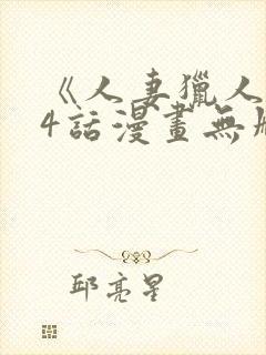 《人妻猎人》74话漫画无删减免费封面