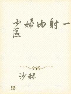 少妇内射一区二区