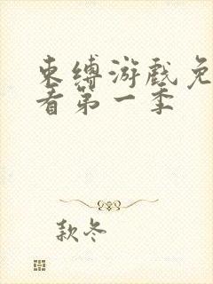 束缚游戏免费观看第一季