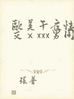 欧美午夜性春猛交ⅹxxx男同