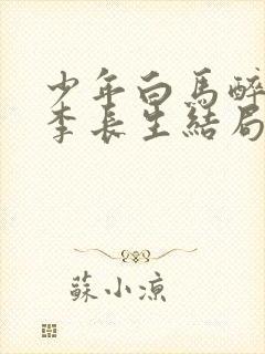 少年白马醉春风李长生结局