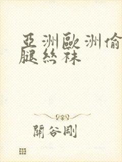 亚洲欧洲偷窥美腿丝袜封面