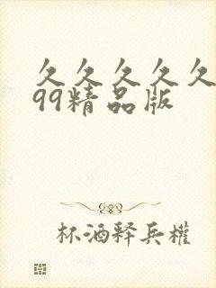 久久久久久久久99精品版封面