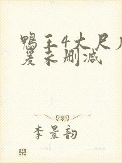 鸭王4大尺度做爰未删减封面