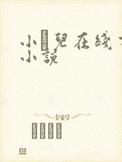 小苮儿在线有声小说封面
