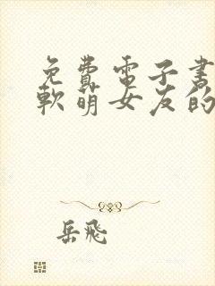 免费电子书我和软萌女友的恋爱日常封面