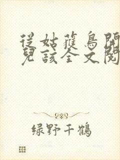 从姑获鸟开始活儿该全文阅读