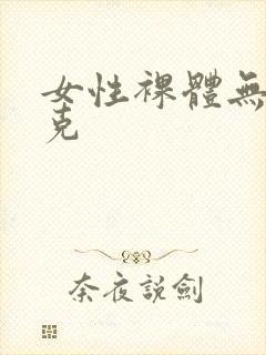 女性裸体无马赛克