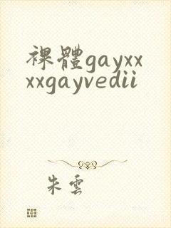 裸体gayxxxxgayvedii
