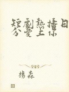 短剧热播日落时分爱上你