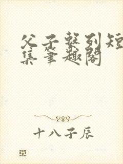 父子系列短篇合集笔趣阁