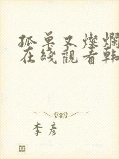 孤单又灿烂的神在线观看韩剧网