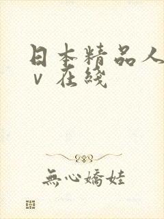 日本精品人妻aⅴ在线