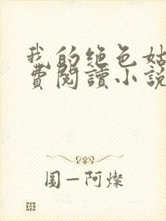 我的绝色姑母免费阅读小说最新章节